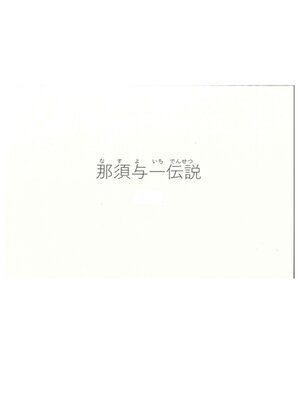 cover image of 那須与一伝説